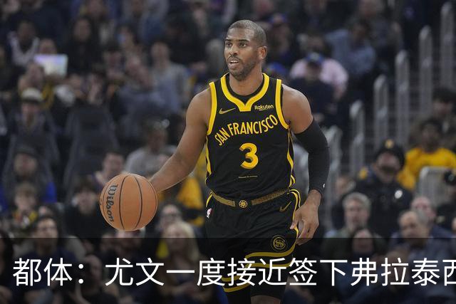 都体：尤文一度接近签下弗拉泰西，但国米要价3000万欧过于高