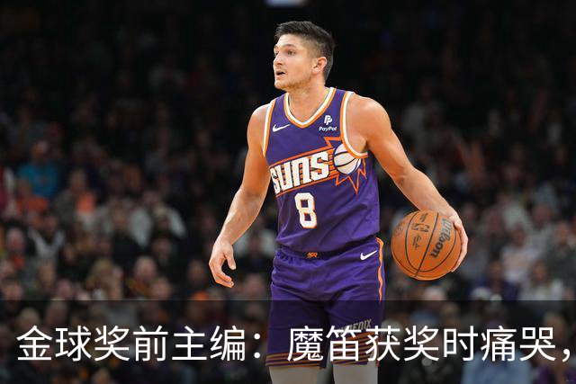 金球奖前主编：魔笛获奖时痛哭，有经纪人留下神秘信封想买奖
