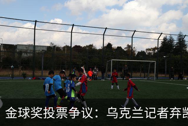 金球奖投票争议：乌克兰记者弃凯恩选鲁伊斯