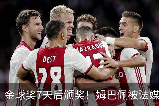 金球奖7天后颁奖！姆巴佩被法媒评为赛季最佳 感言：我做了很多傻事