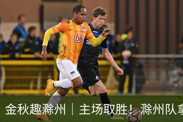 金秋趣滁州｜主场取胜！滁州队拿下半决赛首战