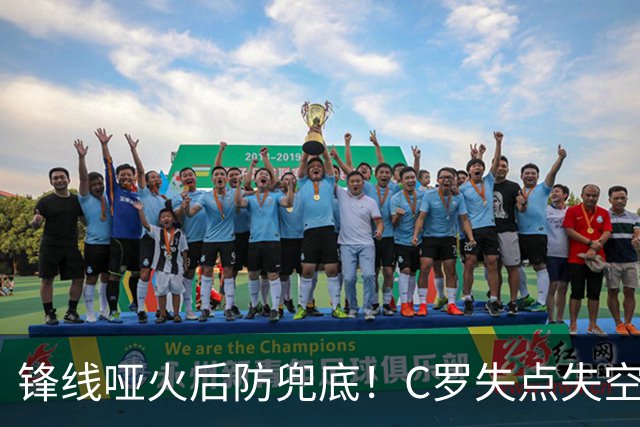 锋线哑火后防兜底！C罗失点失空门，利雅得胜利1-0新未来城