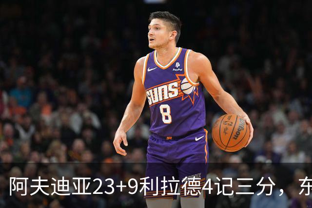 阿夫迪亚23+9利拉德4记三分，东契奇空砍41分，开拓者逆转湖人