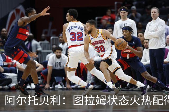 阿尔托贝利：图拉姆状态火热配得上重返法国队，国米务必留住他