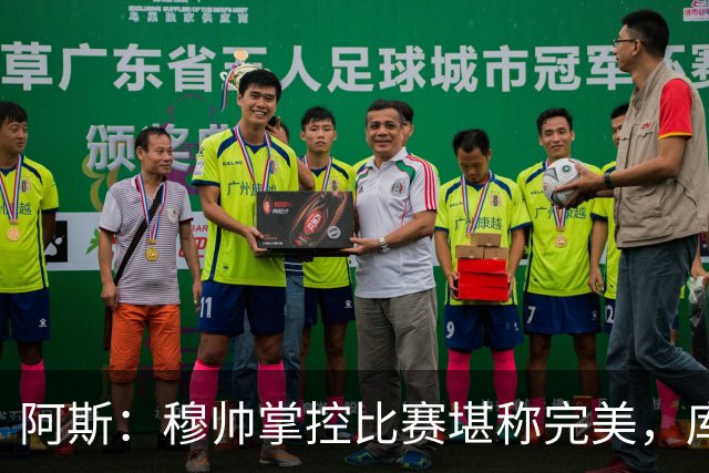 阿斯：穆帅掌控比赛堪称完美，库库锁死亚马尔