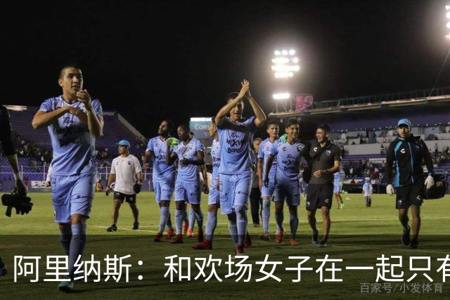 阿里纳斯：和欢场女子在一起只有快乐没责任 所以球星容易被套牢
