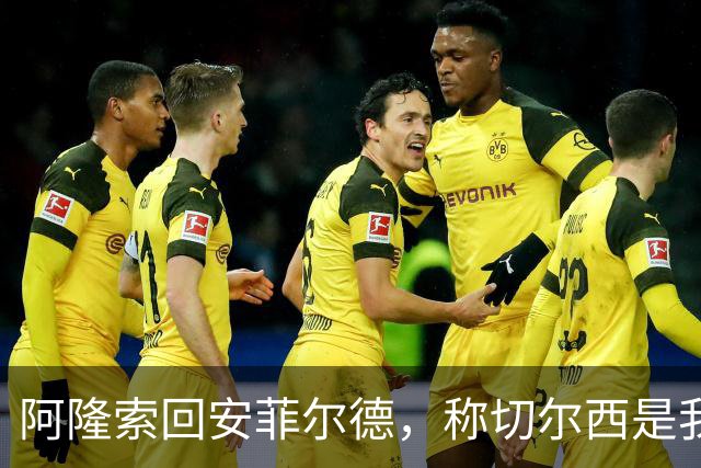 阿隆索回安菲尔德，称切尔西是"我的俱乐部"