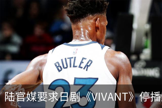 陆官媒要求日剧《VIVANT》停播道歉！怒轰：演员竟还要主持红白