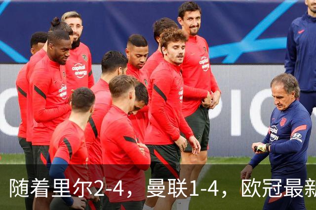 随着里尔2-4，曼联1-4，欧冠最新积分榜出炉