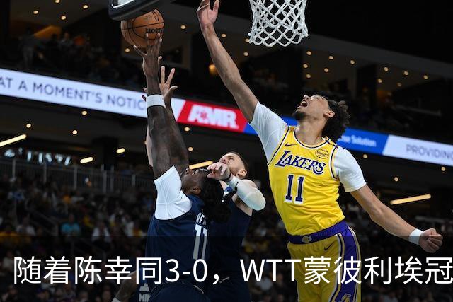 随着陈幸同3-0，WTT蒙彼利埃冠军赛女单16已诞生10席：6大国乒悍将在列