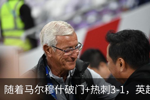 随着马尔穆什破门+热刺3-1，英超最新积分榜出炉