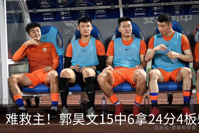 难救主！郭昊文15中6拿24分4板5助 罚球12中10