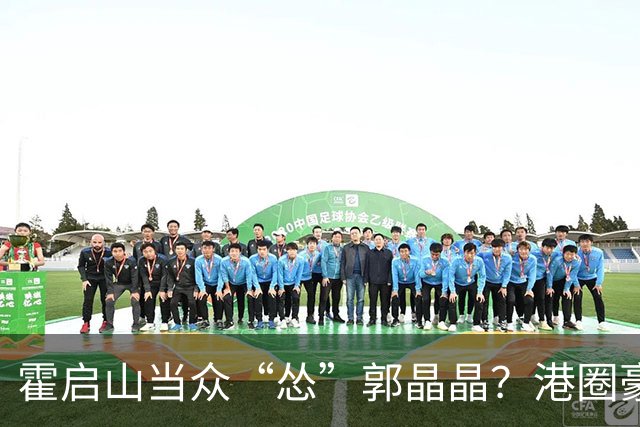 霍启山当众“怂”郭晶晶？港圈豪门小叔的心里话曝光！从一声大嫂，到打心底敬重佩服