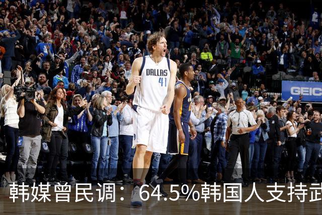 韩媒曾民调：64.5%韩国人支持武力介入中国台海，但中国定会报复