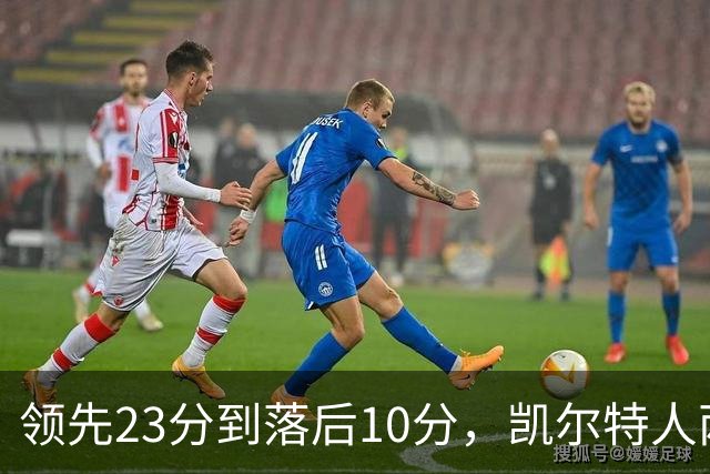 领先23分到落后10分，凯尔特人两分钟被活塞打崩