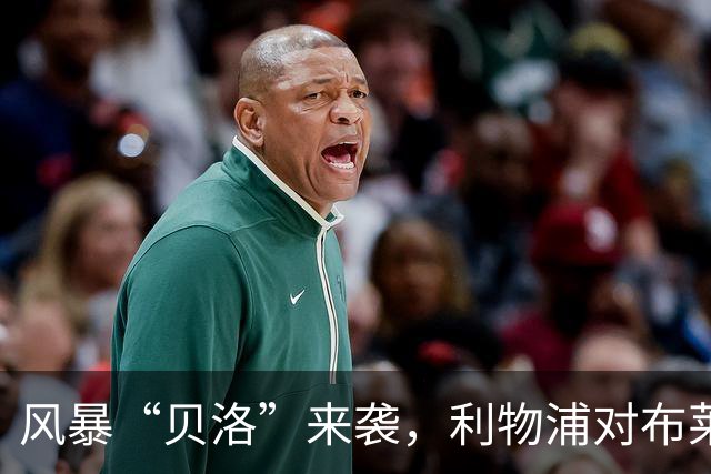 风暴“贝洛”来袭，利物浦对布莱顿为何可能延期？