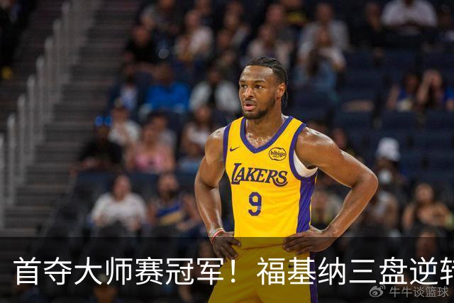 首夺大师赛冠军！福基纳三盘逆转20岁新星，中国赛季10战全胜