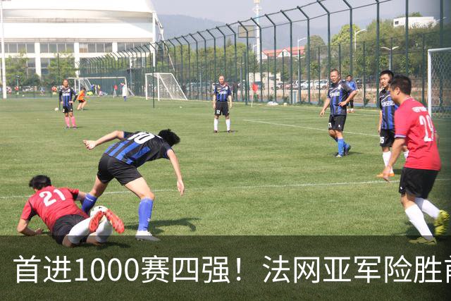 首进1000赛四强！法网亚军险胜前世界第3，锁定武网半决赛席位