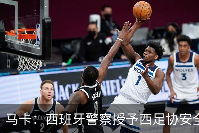马卡：西班牙警察授予西足协安全主管勋章，表彰赛事顺利举行