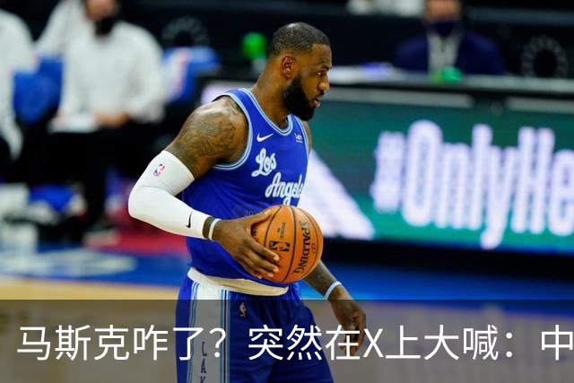 马斯克咋了？突然在X上大喊：中国对石油的依赖正在迅速下降！