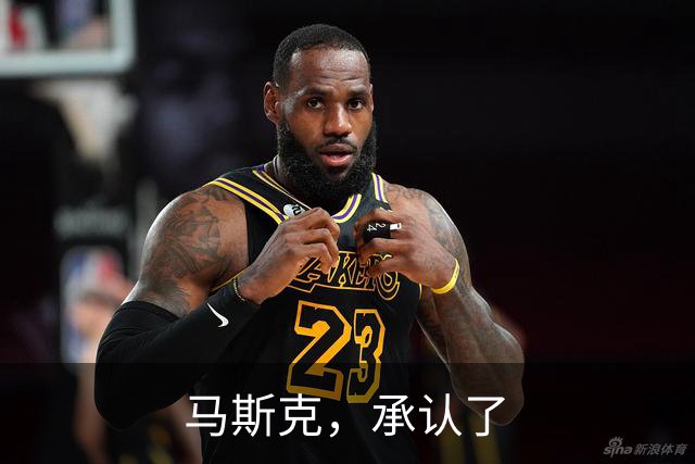 马斯克，承认了
