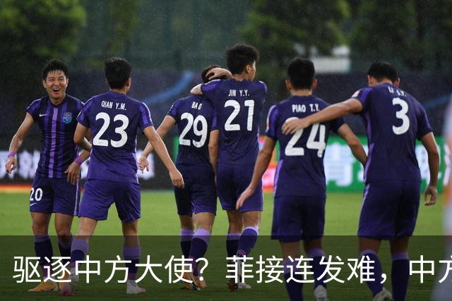 驱逐中方大使？菲接连发难，中方逐条回击，马尼拉算计到头终是空