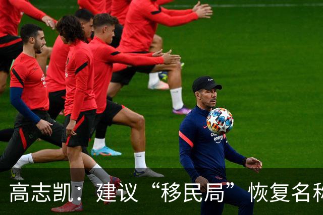 高志凯：建议“移民局”恢复名称为“出入境管理局”，中国不是移民国家