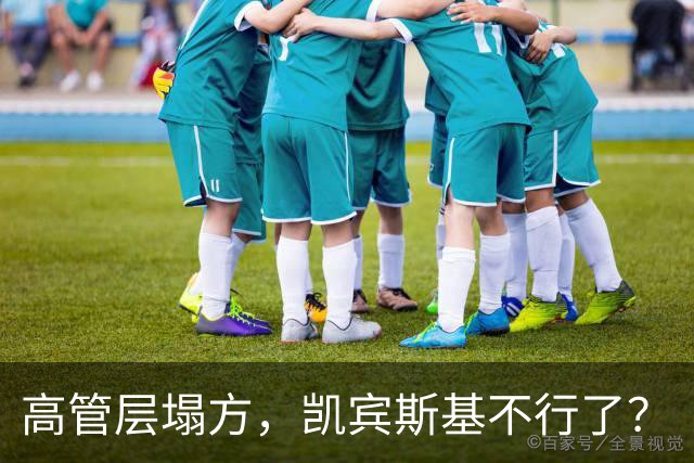 高管层塌方，凯宾斯基不行了？