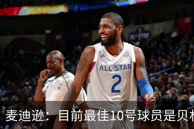 麦迪逊：目前最佳10号球员是贝林厄姆 上赛季英超最佳球员是B费