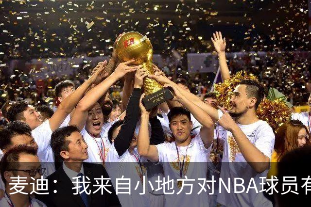 麦迪：我来自小地方对NBA球员有滤镜，接触后才发现不过如此