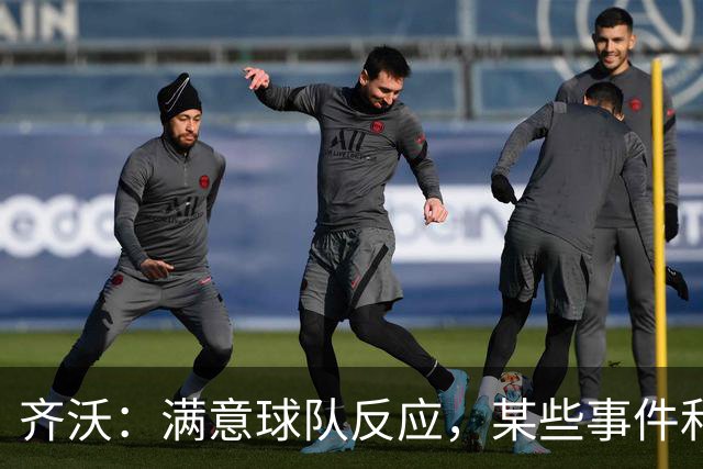 齐沃：满意球队反应，某些事件和不公平情况没有击垮我们
