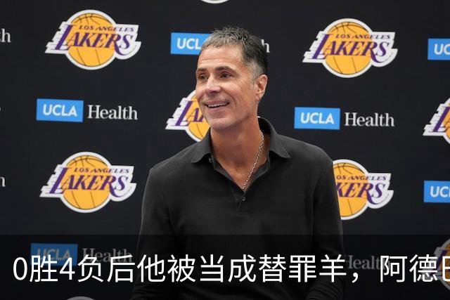 0胜4负后他被当成替罪羊，阿德巴约：外界噪音想让我背锅