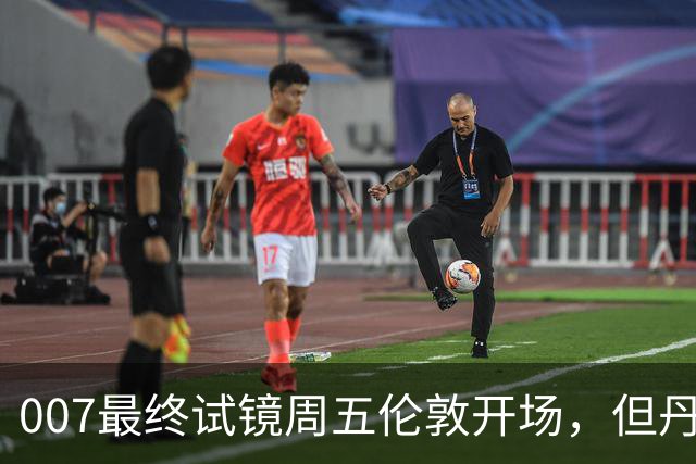 007最终试镜周五伦敦开场，但丹尼尔克雷格两年前就押了奥康纳