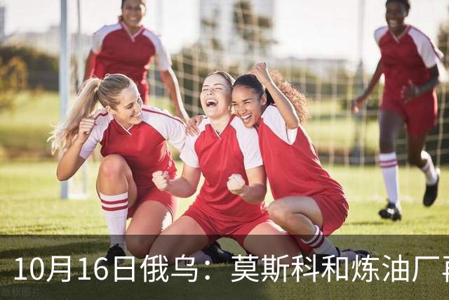 10月16日俄乌：莫斯科和炼油厂再遭袭击，克宫威胁实施报复