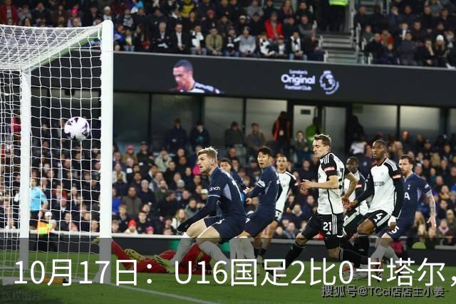 10月17日：U16国足2比0卡塔尔，没想到赛后队员李东宸这样讲信心十足
