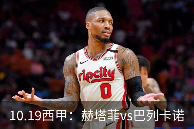10.19西甲：赫塔菲vs巴列卡诺
