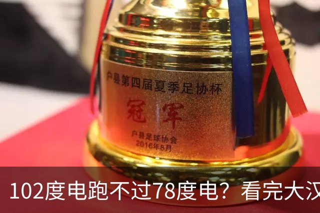 102度电跑不过78度电？看完大汉EV的实测，我觉得比亚迪可以出手了！