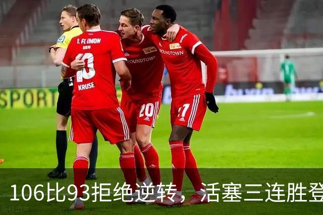 106比93拒绝逆转，活塞三连胜登顶东部