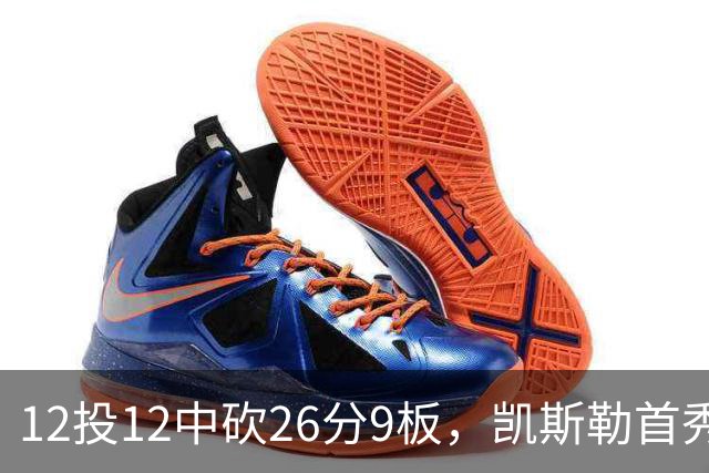 12投12中砍26分9板，凯斯勒首秀：上场前有点紧张