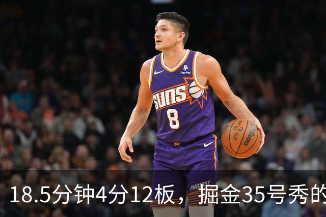 18.5分钟4分12板，掘金35号秀的数据有点怪