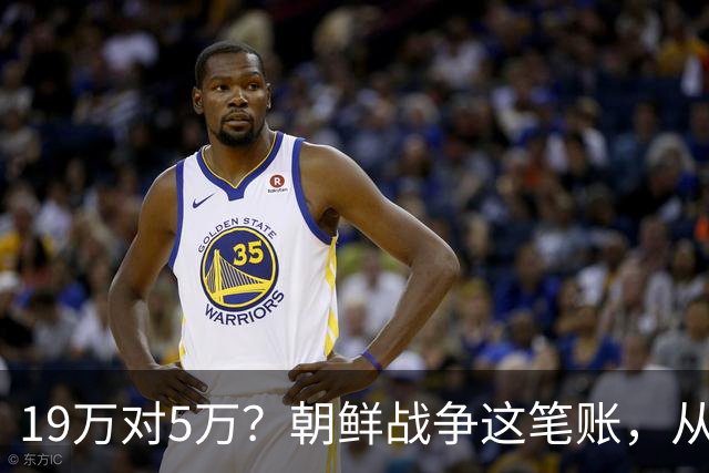19万对5万？朝鲜战争这笔账，从头到尾都算错了