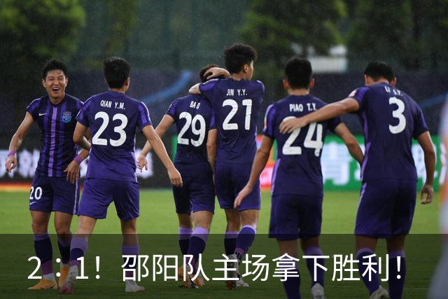 2∶1！邵阳队主场拿下胜利！