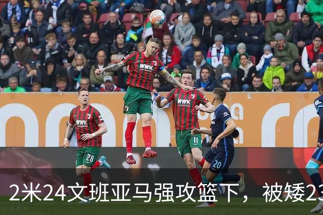 2米24文班亚马强攻篮下，被矮23厘米的汤普森扇飞