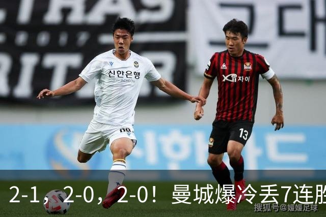 2-1，2-0，2-0！曼城爆冷丢7连胜金身，热刺8年破咒，榜首彻底乱了