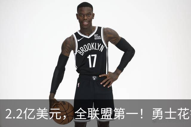 2.2亿美元，全联盟第一！勇士花钱，砸出最“恥辱”开局！