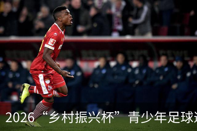 2026“乡村振兴杯”青少年足球邀请赛圆满落幕