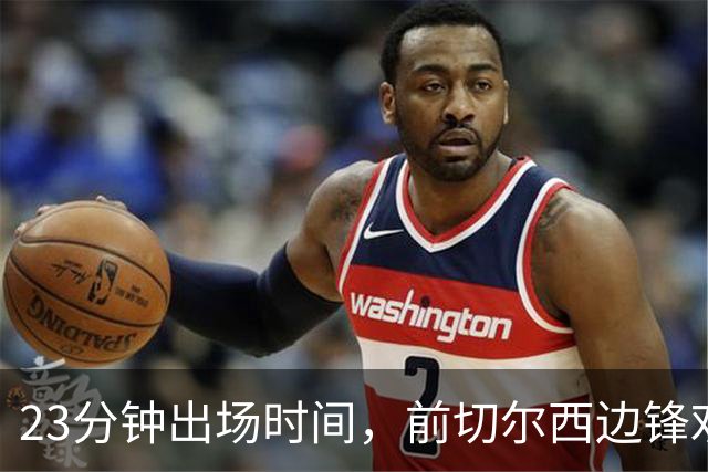 23分钟出场时间，前切尔西边锋劝他离开
