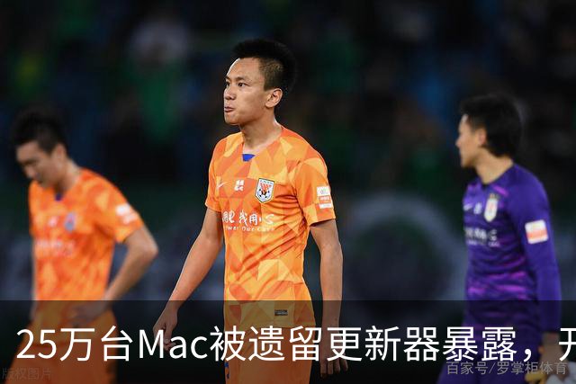 25万台Mac被遗留更新器暴露，开发者早已跑路
