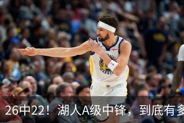 26中22！湖人A级中锋，到底有多香？