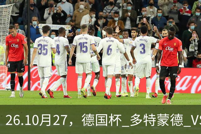 26.10月27，德国杯 多特蒙德 VS 云达不来梅 赛事分析
